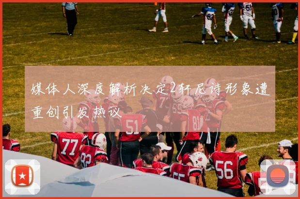 媒体人深度解析决定2轩尼诗形象遭重创引发热议