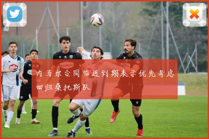 内马尔合同临近到期表示优先考虑回归桑托斯队