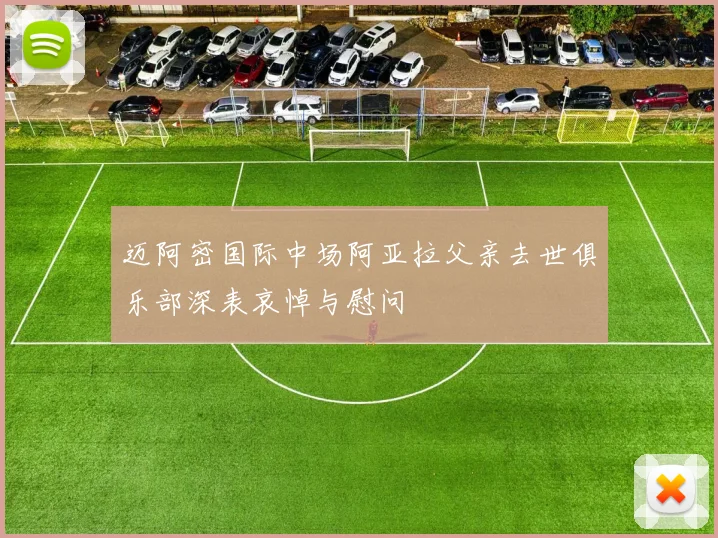 迈阿密国际中场阿亚拉父亲去世俱乐部深表哀悼与慰问