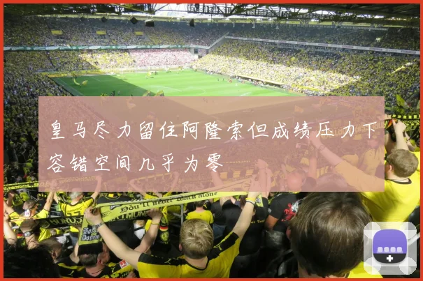 皇马尽力留住阿隆索但成绩压力下容错空间几乎为零