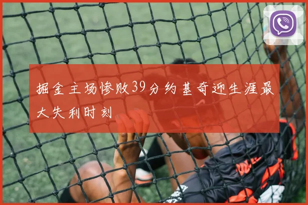 掘金主场惨败39分约基奇迎生涯最大失利时刻