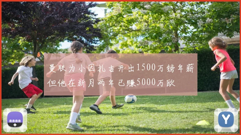曼联为小因扎吉开出1500万镑年薪但他在新月两年已赚5000万欧