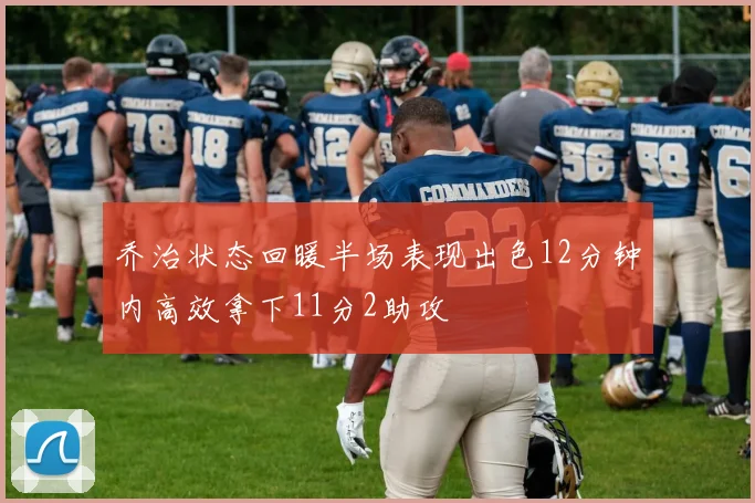 乔治状态回暖半场表现出色12分钟内高效拿下11分2助攻