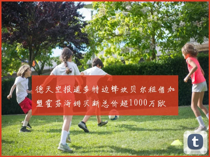 德天空报道多特边锋坎贝尔租借加盟霍芬海姆买断总价超1000万欧