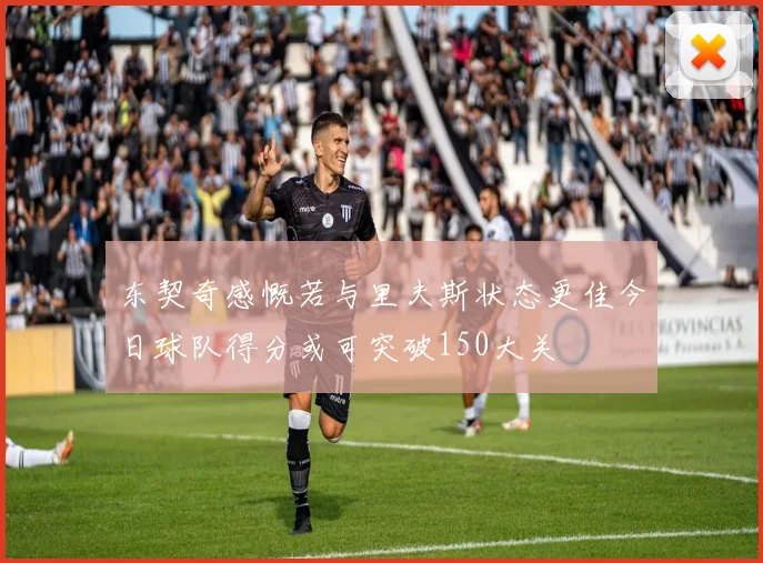 东契奇感慨若与里夫斯状态更佳今日球队得分或可突破150大关