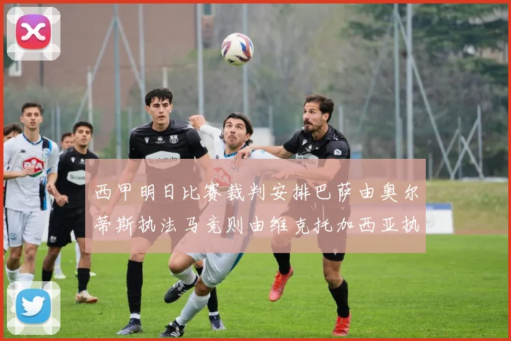 西甲明日比赛裁判安排巴萨由奥尔蒂斯执法马竞则由维克托加西亚执法