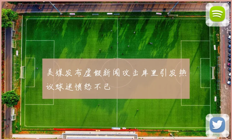 美媒发布虚假新闻攻击库里引发热议球迷愤怒不已