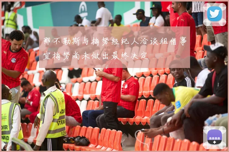 那不勒斯与梅努经纪人洽谈租借事宜梅努尚未做出最终决定