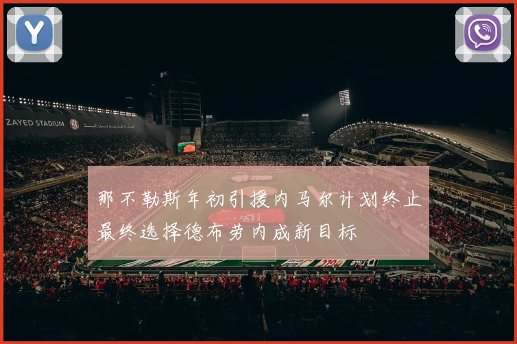 那不勒斯年初引援内马尔计划终止最终选择德布劳内成新目标